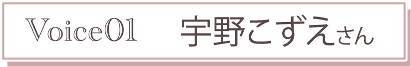 Voice01 宇野こずえさん