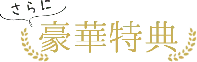 さらに豪華特典