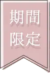期間限定