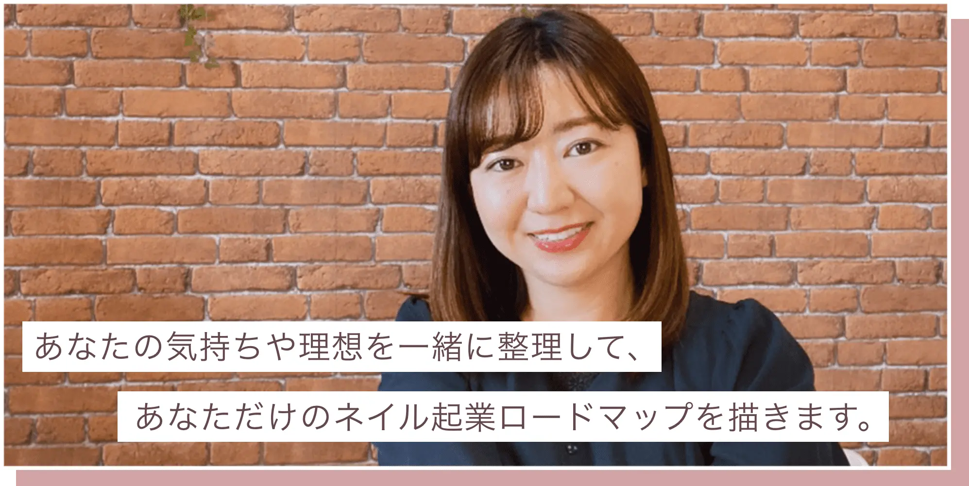 あなたの気持ちや理想を一緒に整理して、あなただけのネイル起業ロードマップを描きます。