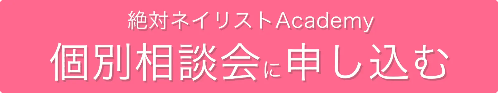 絶対ネイリストAcademy 個別相談会に申し込む