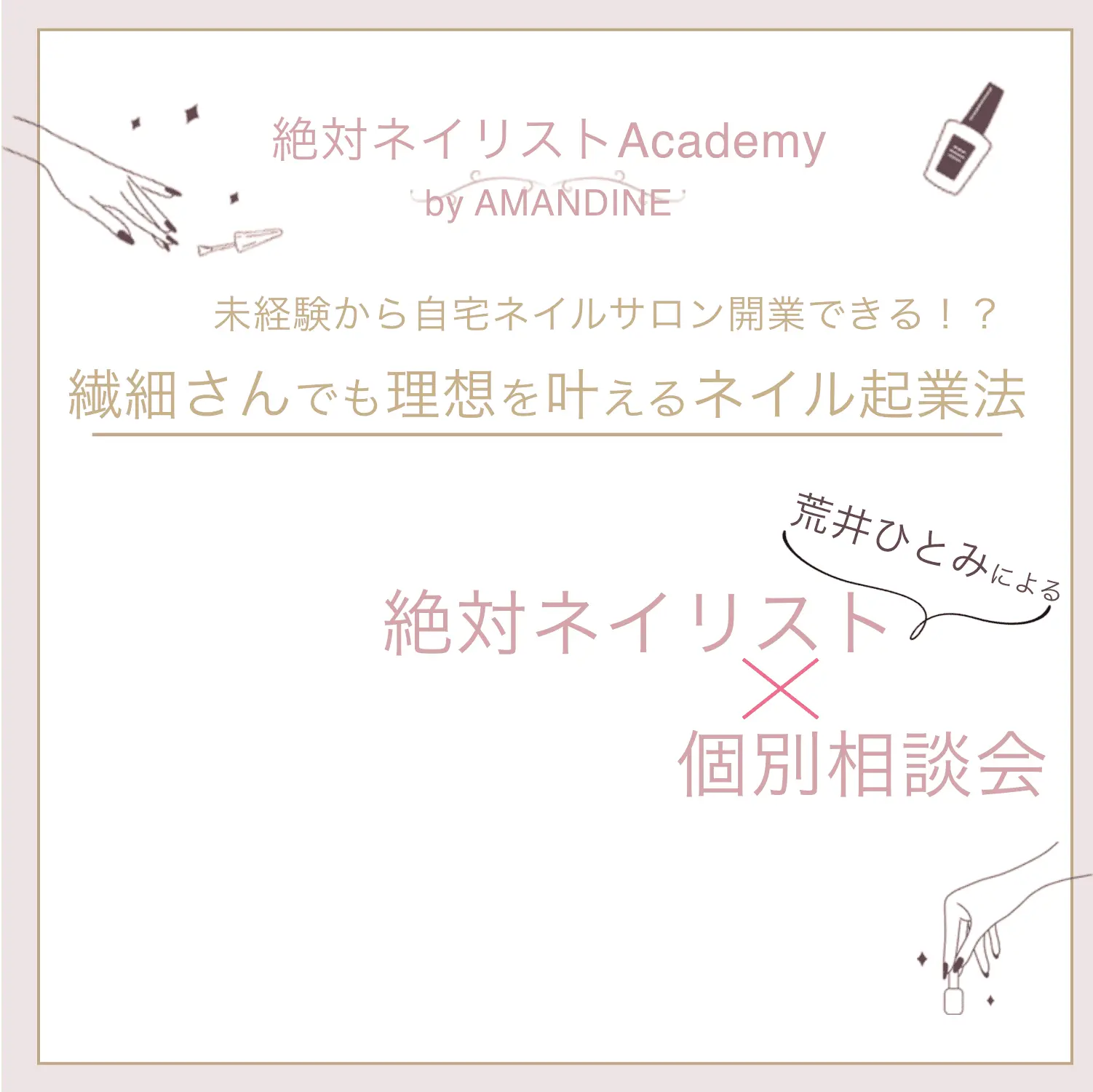 未経験から自宅ネイルサロン開業できる！？ 繊細さんでも理想を叶えるネイル起業法 絶対ネイリスト個別相談会