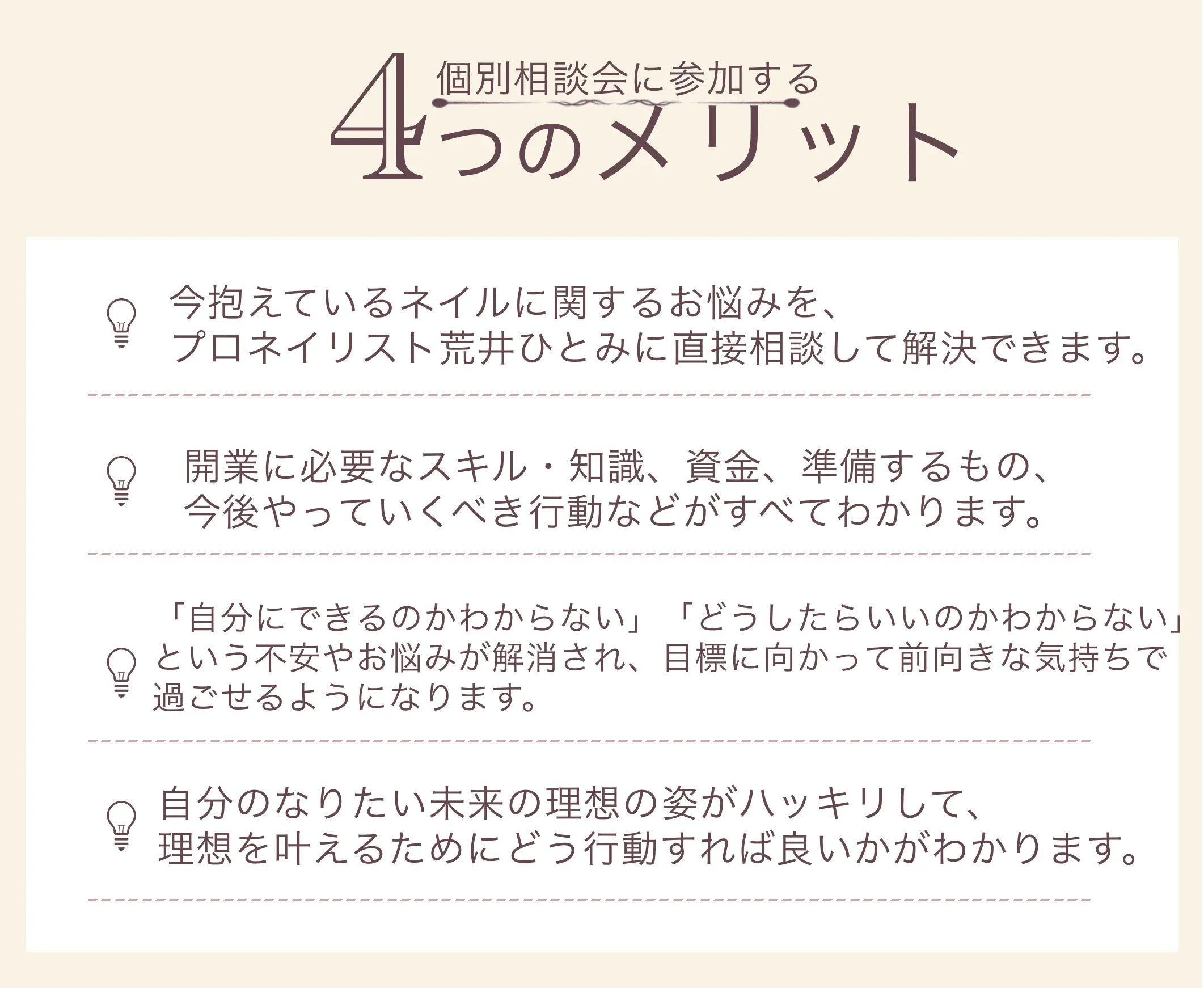 個別相談会に参加する　４つのメリット