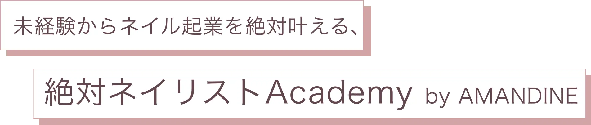 未経験からネイル起業を絶対叶える、絶対ネイリストAcademy by AMANDINE 