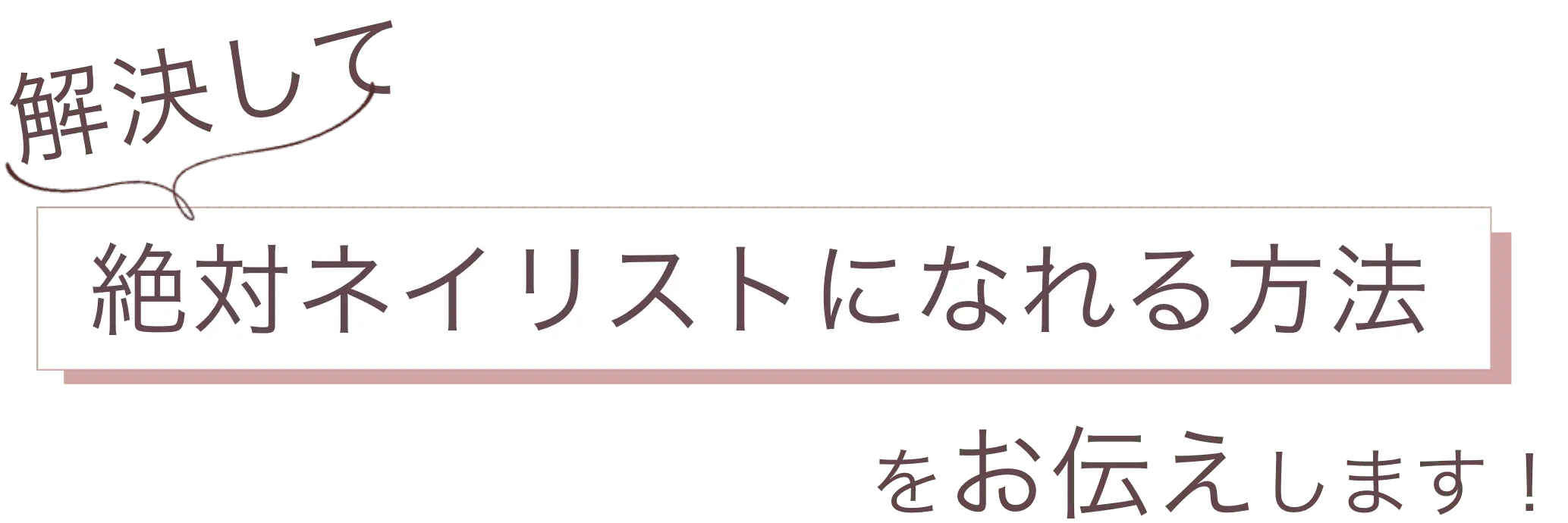 そんな悩みを解決して絶対ネイリストになれる方法をお伝えします！