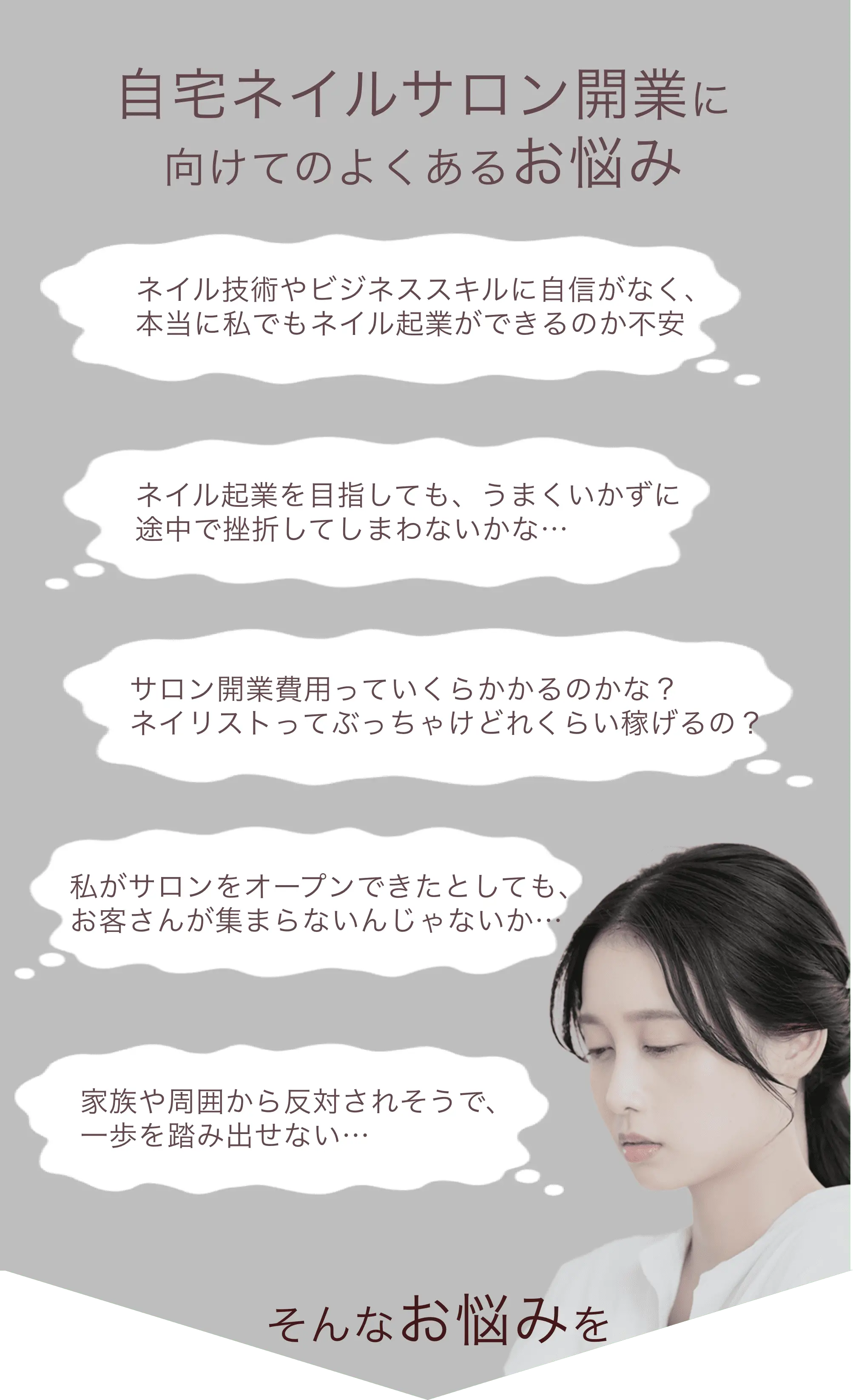 自宅ネイルサロン開業に向けてのよくあるお悩み