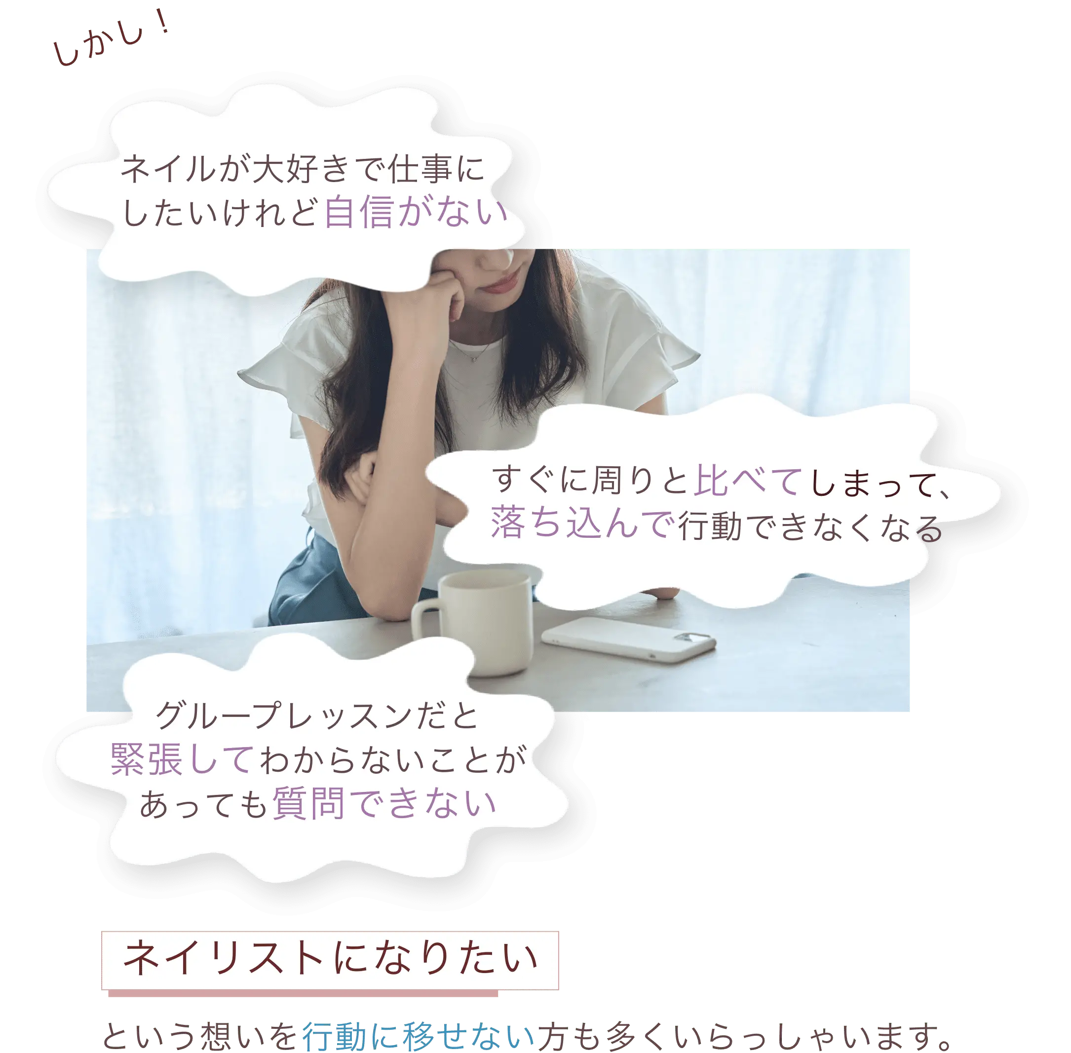 ネイルが大好きで仕事にしたいけれど自信がない すぐに周りと比べてしまって、落ち込んで行動できなくなる グループレッスンだと緊張してわからないことがあっても質問できない ネイリストになりたい という想いを行動に移せない方も多くいらっしゃいます。