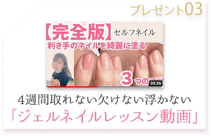 4週間取れない欠けない浮かない「ジェルネイルレッスン動画」