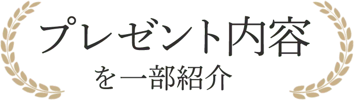 プレゼント内容を一部紹介