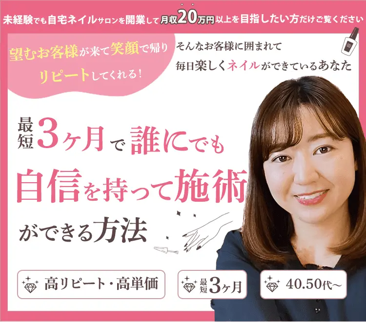 未経験から自宅ネイルサロン開業できる！？ 繊細さんでも理想を叶えるネイル起業法 絶対ネイリスト個別相談会